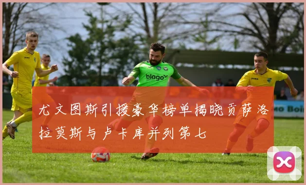 尤文图斯引援豪华榜单揭晓贡萨洛拉莫斯与卢卡库并列第七