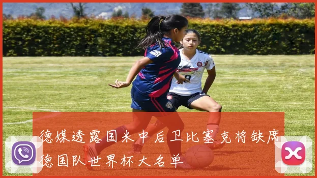 德媒透露国米中后卫比塞克将缺席德国队世界杯大名单