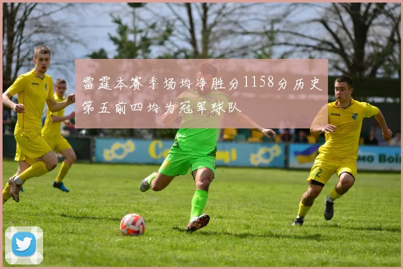 雷霆本赛季场均净胜分1158分历史第五前四均为冠军球队