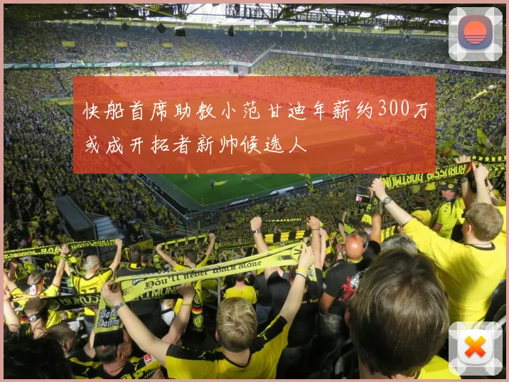 快船首席助教小范甘迪年薪约300万或成开拓者新帅候选人