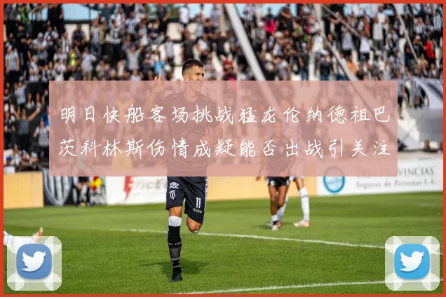 明日快船客场挑战猛龙伦纳德祖巴茨科林斯伤情成疑能否出战引关注