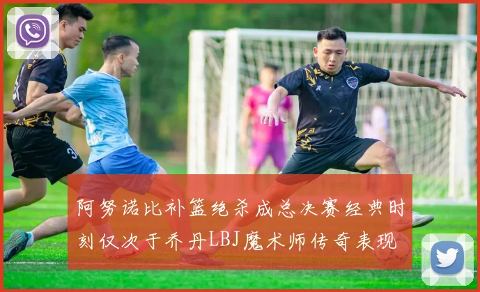 阿努诺比补篮绝杀成总决赛经典时刻仅次于乔丹LBJ魔术师传奇表现