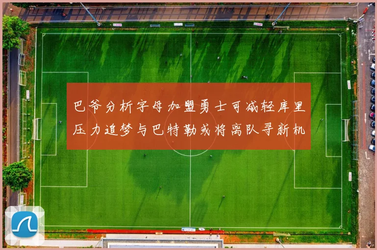 巴爷分析字母加盟勇士可减轻库里压力追梦与巴特勒或将离队寻新机遇